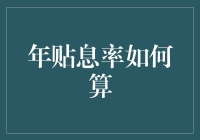 年贴息率：你能从银行榨取更多利息吗？