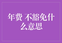 年费不豁免：信用卡消费的隐秘陷阱