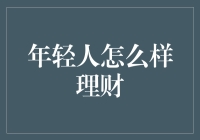 年轻人怎么样理财：从剁手党到财神爷的华丽变身指南