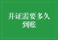 并证到账时间知多少？——给金融新手的小贴士！