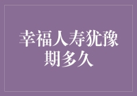 幸福人寿犹豫期有多长？比你的心跳慢一秒