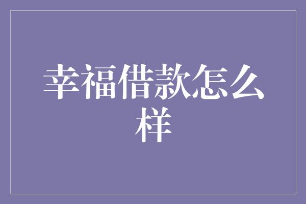 幸福借款怎么样