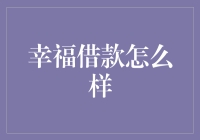 幸福借款怎么样？试试喜鹊信贷，幸福欠你十万八千里！