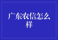 广东农信到底好不好？看完这篇你就知道了！