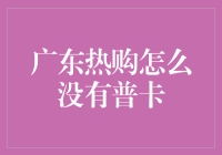 广东热购为何总是与普卡无缘？揭秘背后的神秘原因