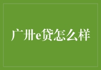 广卅e贷服务解析：如何为小微企业提供有效的金融支持