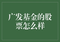 广发基金的股票，到底行不行？