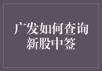 广发证券：查询新股中签流程及注意事项详析