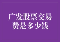 广发股票交易费：三毛五分八厘还是四毛六分七厘？