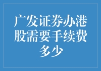 广发证券赴港股的旅途：手续费是个啥？你问我问谁？