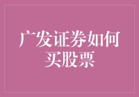 广发证券买股票的秘诀：从新手到老司机的全程攻略