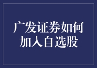 广发证券加入自选股指南：如何让你的股票投资成为一种艺术而非技术