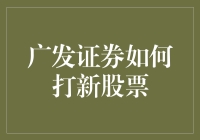 广发证券如何精准打新：策略与实战分析