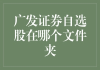 广发证券自选股管理：如何找到和管理您的自选股文件夹？