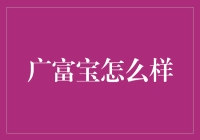 广富宝：一站式理财平台如何助力个人财富增长