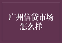 广州信贷市场：机遇与挑战并存？