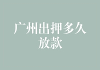 广州押款放款时间详解：从提交到放款的全流程解析