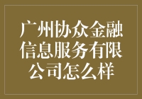 广州协众金融信息服务有限公司：金融界的卓别林