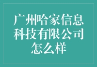 广州哈家信息科技有限公司：真的那么给力？