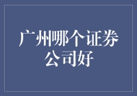 谁是广州的证券明星？带你揭秘广州的证券公司！