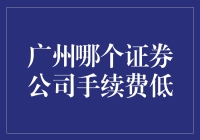 广州哪些证券公司手续费低？2023年度手续费率盘点