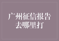 广州征信报告，在哪里打？走错门可别怪我