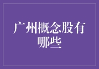 广州概念股：追风逐梦，股市里的食在广州新体验