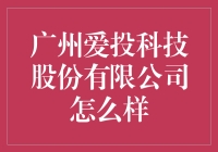 广州爱投科技股份有限公司：论如何在科技界爱投资