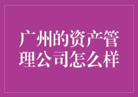 广州的资产管理公司现状与发展潜力