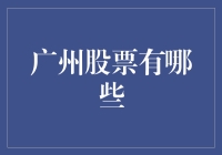 广州股票：带你走进羊城股市的奇幻冒险