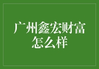 广州鑫宏财富：探索财富管理的创新模式