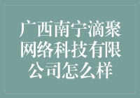 广西南宁滴聚网络科技有限公司：高科技与土味的无缝对接