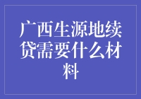 贷款 materials？别担心，这里有一份广西特色清单！