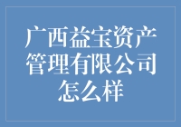 广西益宝资产管理有限公司：在稳健中寻找优质资产的资产管理新星