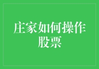 庄家如何通过信息优势与资金优势操纵股票市场：对投资者的影响与防范策略