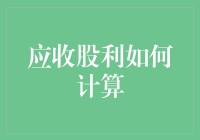 收益之谜：如何计算应收股利，解锁财务界的魔法大门