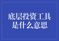 为什么说债券是底层投资工具？