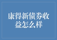 康得新债券收益深度解析：当前形势下的投资价值评估