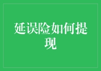 当你的航班延误，保险金如约而至：延误险如何提现？