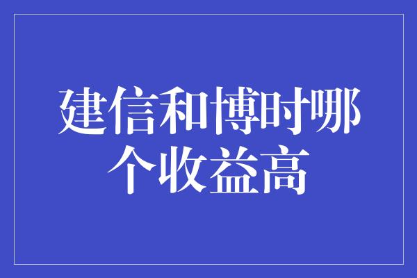 建信和博时哪个收益高