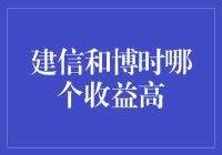 从股市破局者到基金翘楚：谁将成就我的百万富翁梦想？——建信与博时基金收益大战