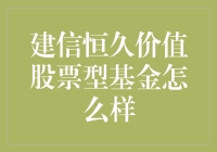 建信恒久价值股票型基金：稳健业绩，长期投资的魅力