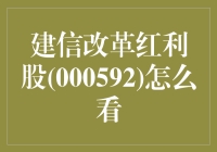 用三颗蜜桃解读建信改革红利股（000592）