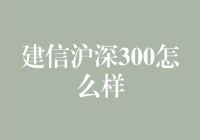 建信沪深300基金：股市中的超级斗士