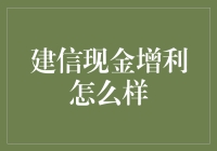 建信现金增利，理财新选择：稳健收益、便捷灵活