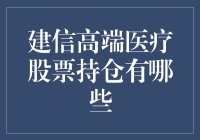 建信高端医疗：如果医疗股票也能迷上健身