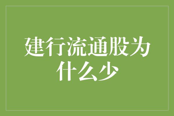 建行流通股为什么少