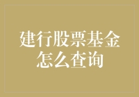 建行股票基金查询：如何高效获取基金投资实时信息