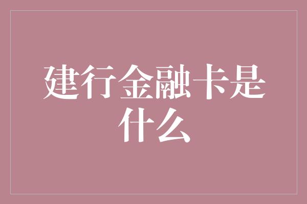 建行金融卡是什么