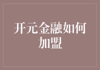 开元金融：开启财富管理的新篇章——如何加盟开元金融